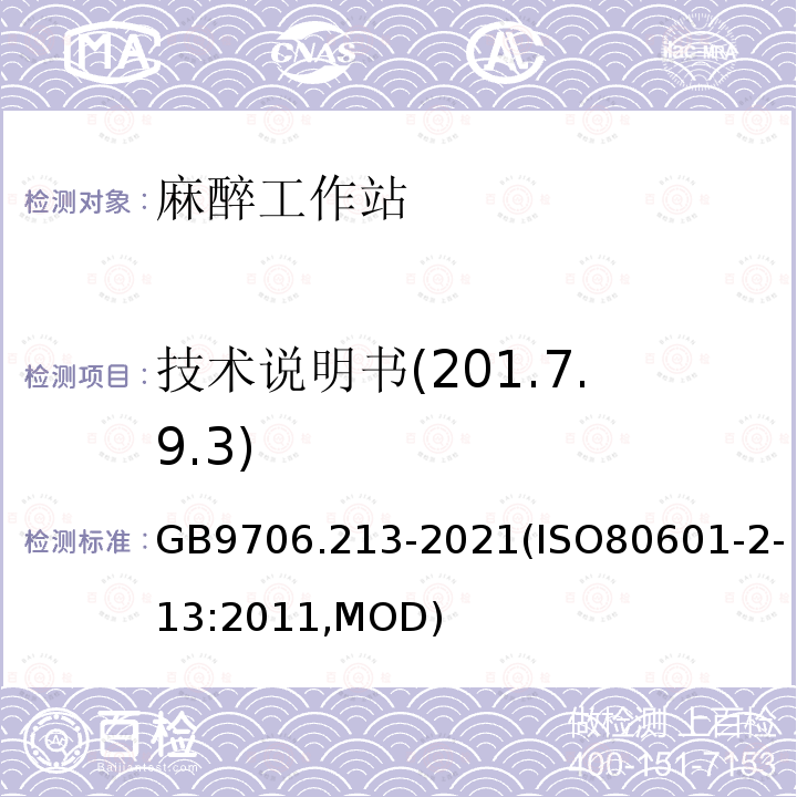 技术说明书(201.7.9.3) GB 9706.213-2021 医用电气设备  第2-13部分：麻醉工作站的基本安全和基本性能专用要求