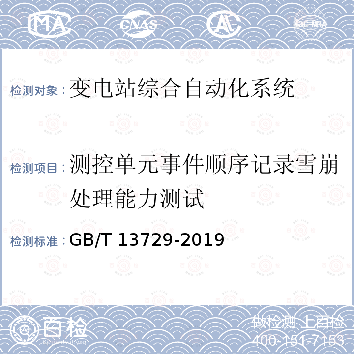 测控单元事件顺序记录雪崩处理能力测试 GB/T 13729-2019 远动终端设备