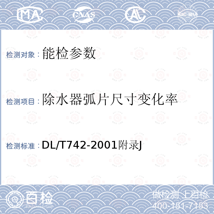 除水器弧片尺寸变化率 DL/T 742-2001 冷却塔塑料部件技术条件