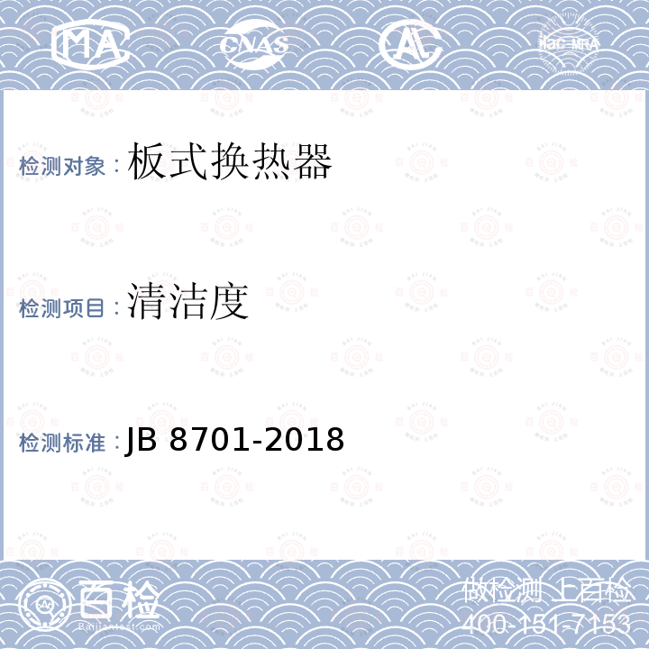 清洁度 B 8701-2018  J