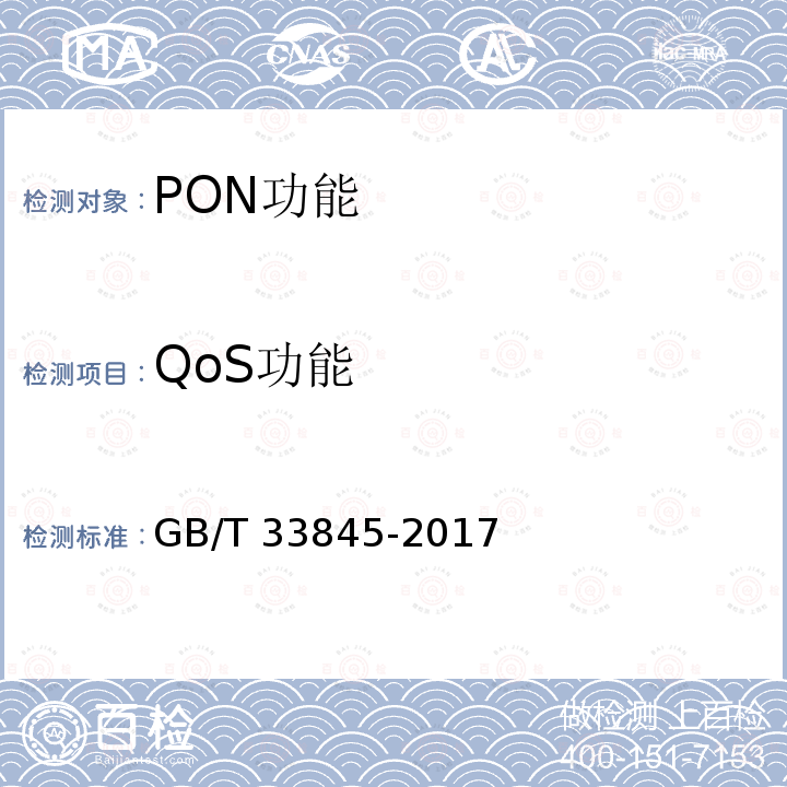 QoS功能 GB/T 33845-2017 接入网技术要求 吉比特的无源光网络(GPON)