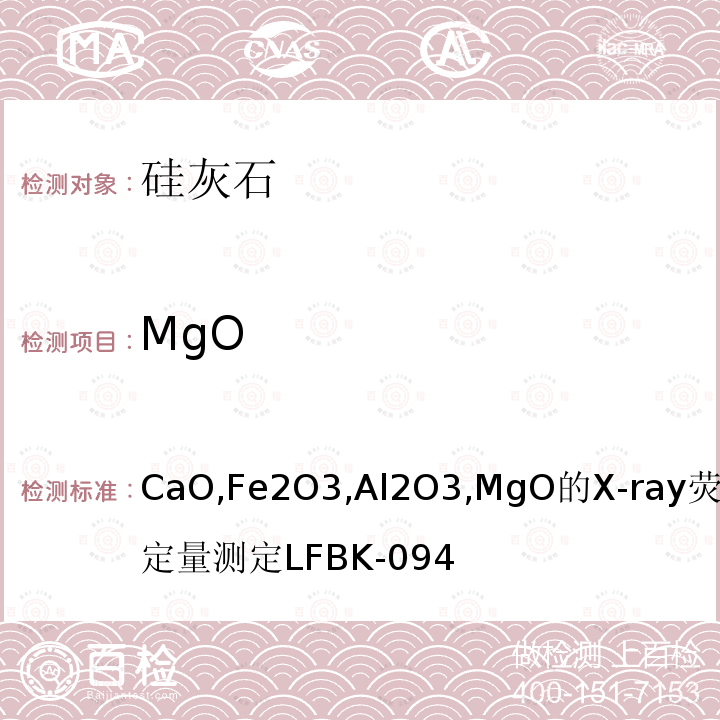 MgO MgO CaO,Fe2O3,Al2O3,MgO的X-ray荧光定量测定LFBK-094