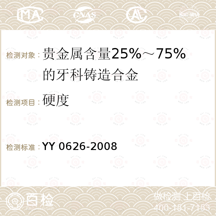 硬度 YY 0626-2008 贵金属含量25%-75%的牙科铸造合金