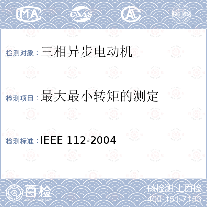 最大最小转矩的测定 IEEE 112-2004  