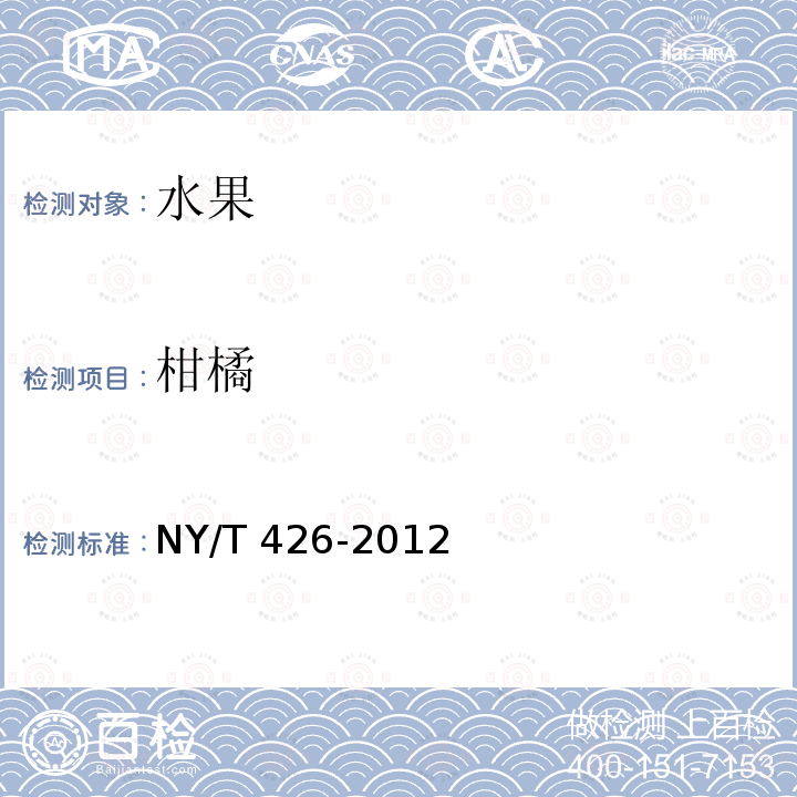 柑橘 柑橘 NY/T 426-2012