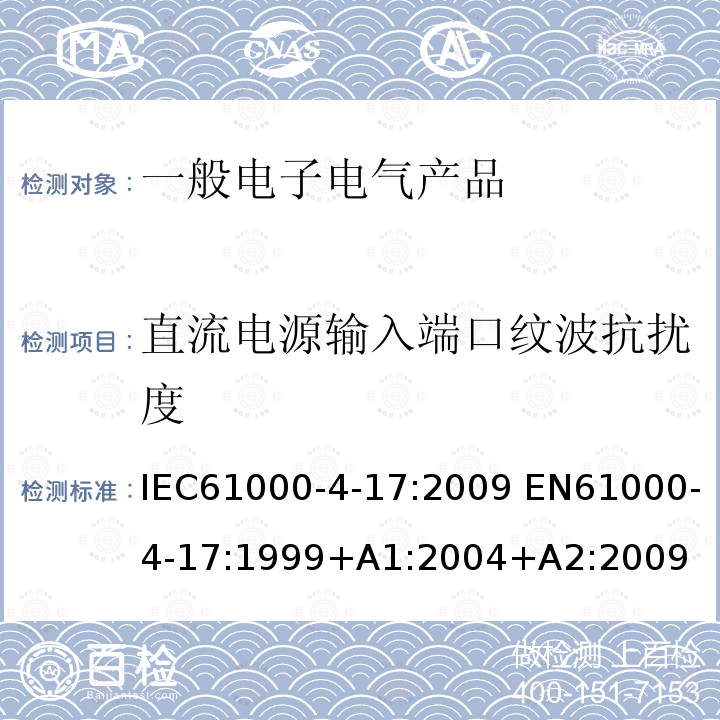 直流电源输入端口纹波抗扰度 IEC 61000-4-17:2009  IEC61000-4-17:2009 EN61000-4-17:1999+A1:2004+A2:2009