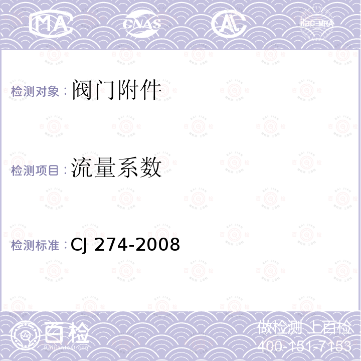 流量系数 CJ 274-2008 城镇燃气调压器