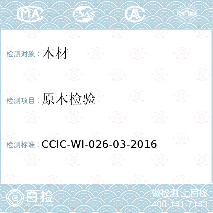 原木检验 原木检验 CCIC-WI-026-03-2016