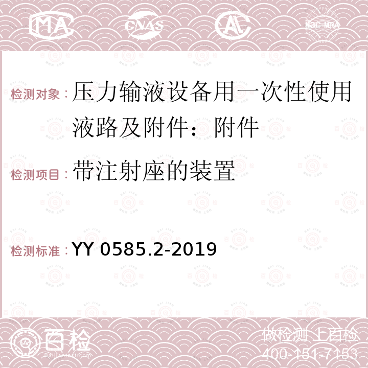 带注射座的装置 YY 0585.2-2019 压力输液设备用一次性使用液路及附件 第2部分：附件