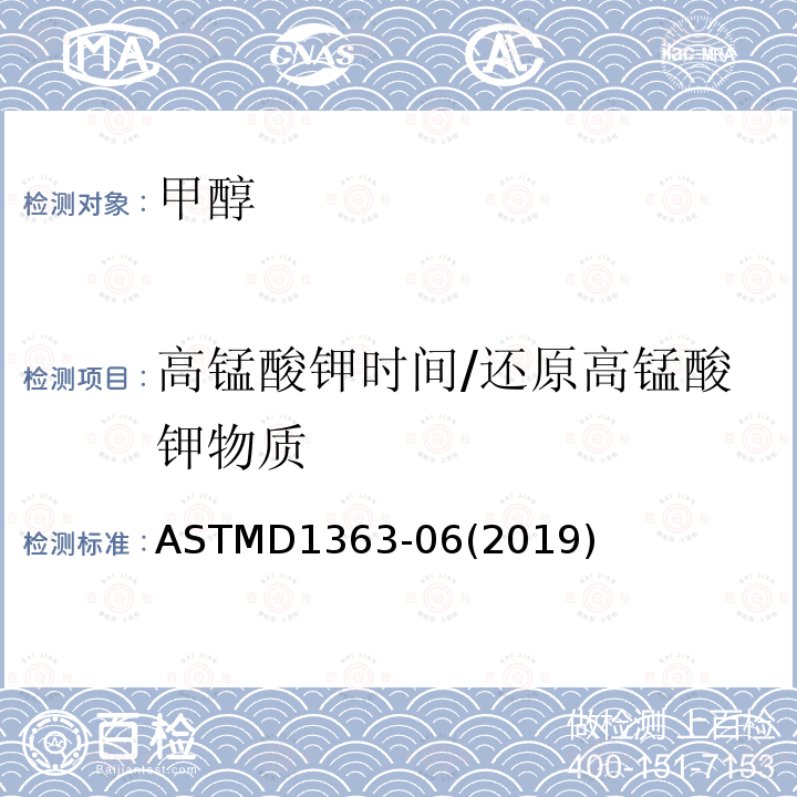 高锰酸钾时间/还原高锰酸钾物质 高锰酸钾时间/还原高锰酸钾物质 ASTMD1363-06(2019)