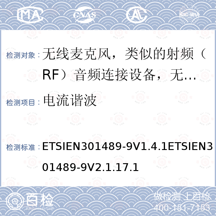 电流谐波 电流谐波 ETSIEN301489-9V1.4.1ETSIEN301489-9V2.1.17.1
