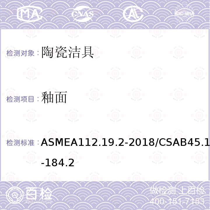 釉面 釉面 ASMEA112.19.2-2018/CSAB45.1-184.2
