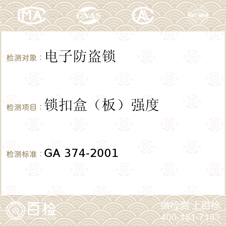 锁扣盒（板）强度 GA 374-2001 电子防盗锁