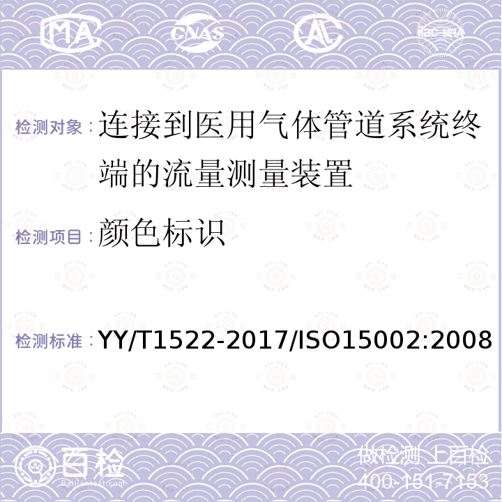 颜色标识 YY/T 1522-2017 连接到医用气体管道系统终端的流量测量装置