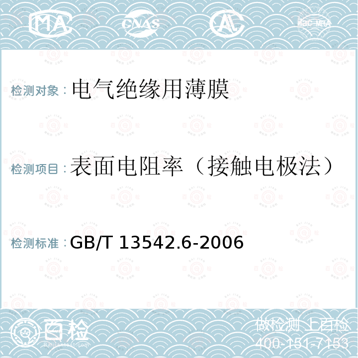 表面电阻率（接触电极法） 表面电阻率（接触电极法） GB/T 13542.6-2006