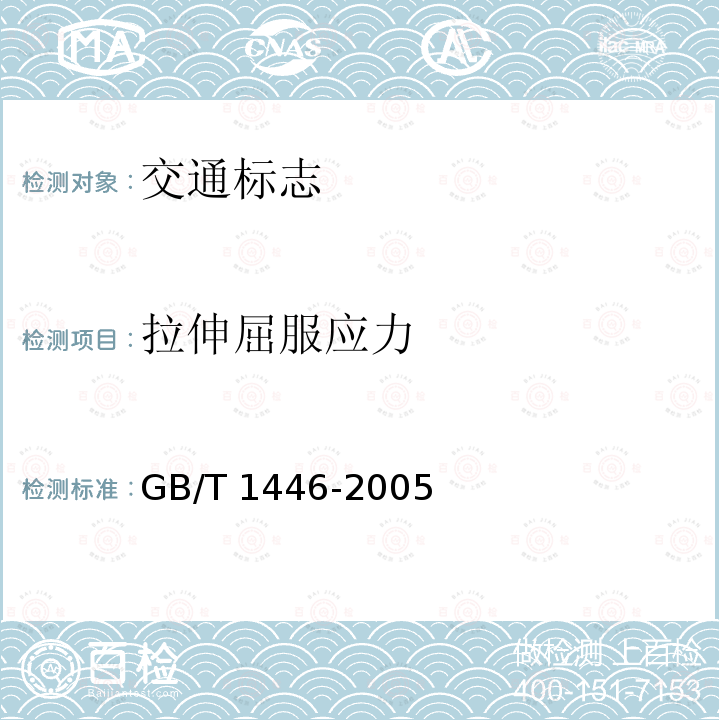 拉伸屈服应力 GB/T 1446-2005 纤维增强塑料性能试验方法总则