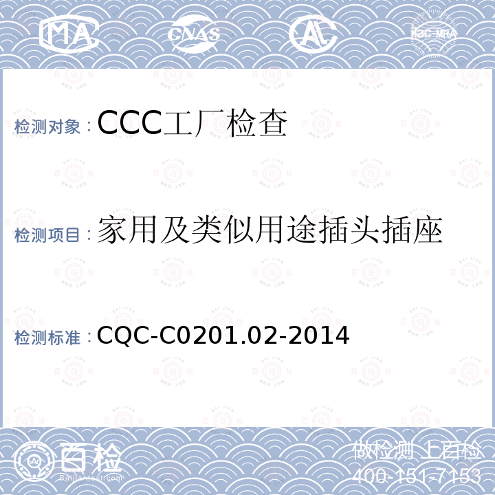 家用及类似用途插头插座 家用及类似用途插头插座 CQC-C0201.02-2014