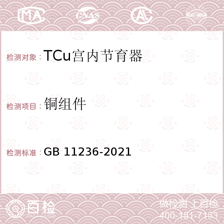 铜组件 GB 11236-2021 含铜宫内节育器 技术要求与试验方法