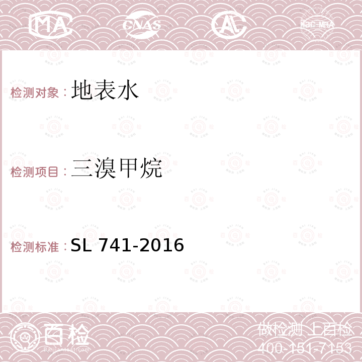 三溴甲烷 SL 741-2016 水质 挥发性卤代烃的测定 吹扫捕集-气相色谱法