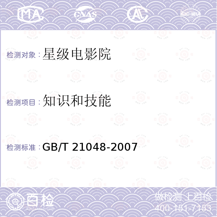 知识和技能 知识和技能 GB/T 21048-2007