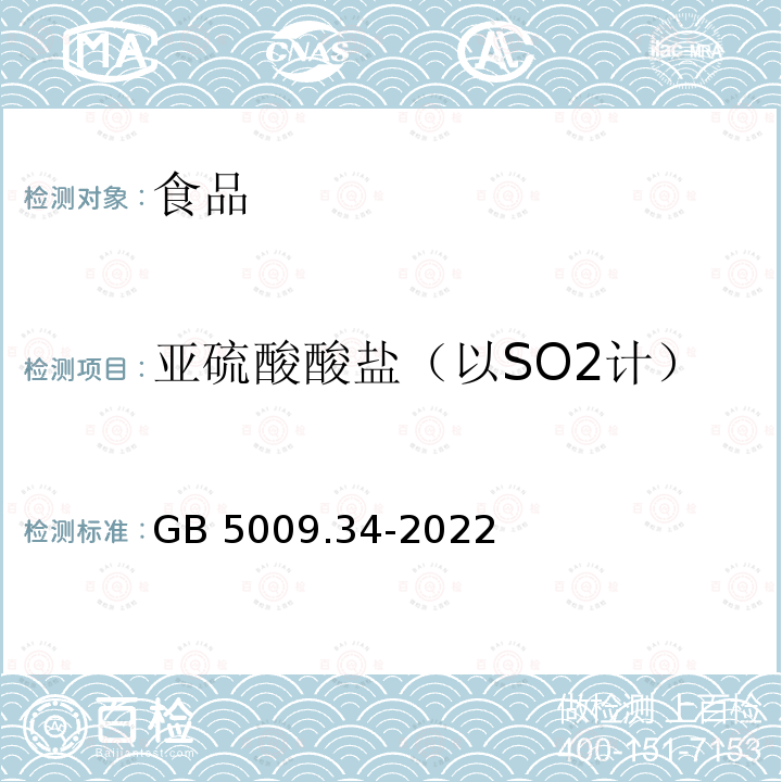 亚硫酸酸盐（以SO2计） GB 5009.34-2022 食品安全国家标准 食品中二氧化硫的测定