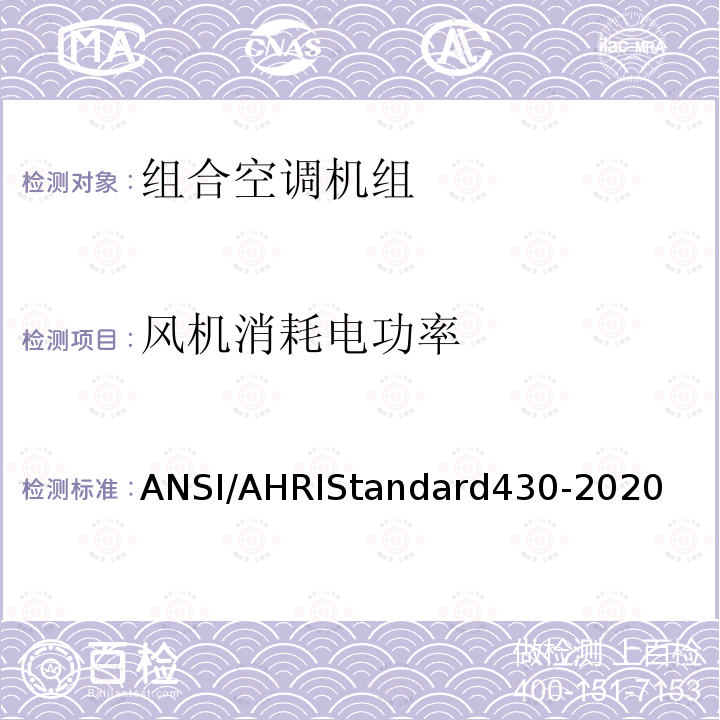 风机消耗电功率 RD 430-2020  ANSI/AHRIStandard430-2020