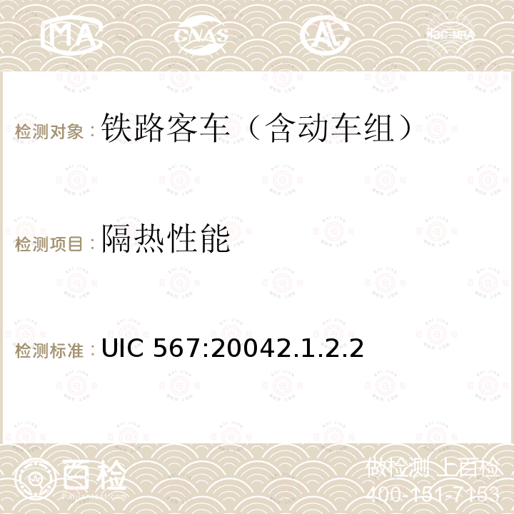隔热性能 隔热性能 UIC 567:20042.1.2.2