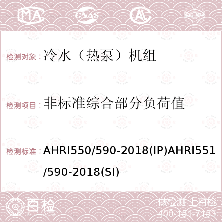 非标准综合部分负荷值 AHRI550/590-2018(IP)AHRI551/590-2018(SI)  AHRI550/590-2018(IP)AHRI551/590-2018(SI)