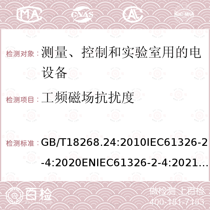 工频磁场抗扰度 GB/T 18268.24-2010 测量、控制和实验室用的电设备 电磁兼容性要求 第24部分:特殊要求 符合IEC 61557-8的绝缘监控装置和符合IEC 61557-9的绝缘故障定位设备的试验配置、工作条件和性能判据