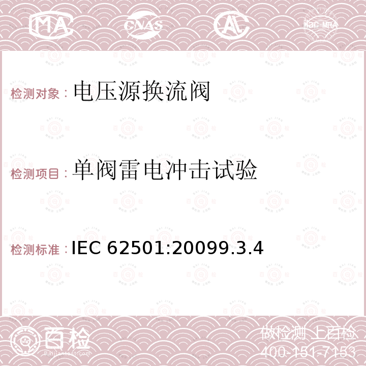 单阀雷电冲击试验 单阀雷电冲击试验 IEC 62501:20099.3.4