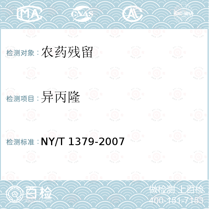 异丙隆 NY/T 1379-2007 蔬菜中334种农药多残留的测定气相色谱质谱法和液相色谱质谱法