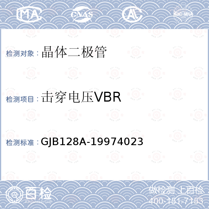 击穿电压VBR 击穿电压VBR GJB128A-19974023