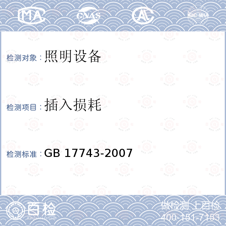 插入损耗 插入损耗 GB 17743-2007