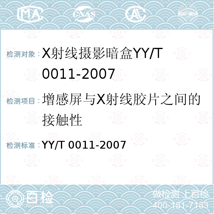 增感屏与X射线胶片之间的接触性 YY/T 0011-2007 X射线摄影暗盒