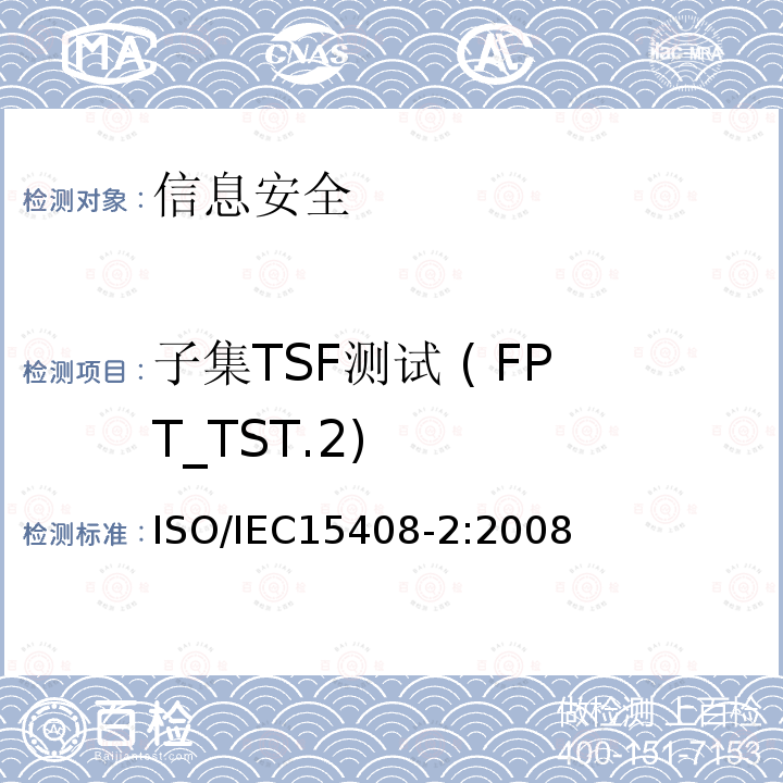 子集TSF测试 ( FPT_TST.2) 子集TSF测试 ( FPT_TST.2) ISO/IEC15408-2:2008