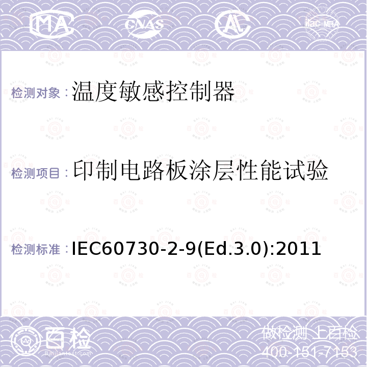 印制电路板涂层性能试验 IEC 60730-2-9  IEC60730-2-9(Ed.3.0):2011