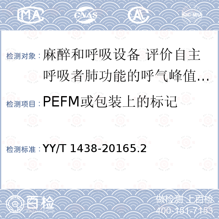 PEFM或包装上的标记 PEFM或包装上的标记 YY/T 1438-20165.2