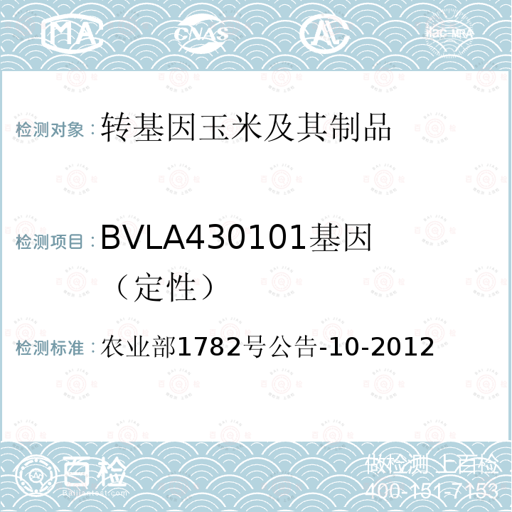 BVLA430101基因（定性） BVLA430101基因（定性） 农业部1782号公告-10-2012