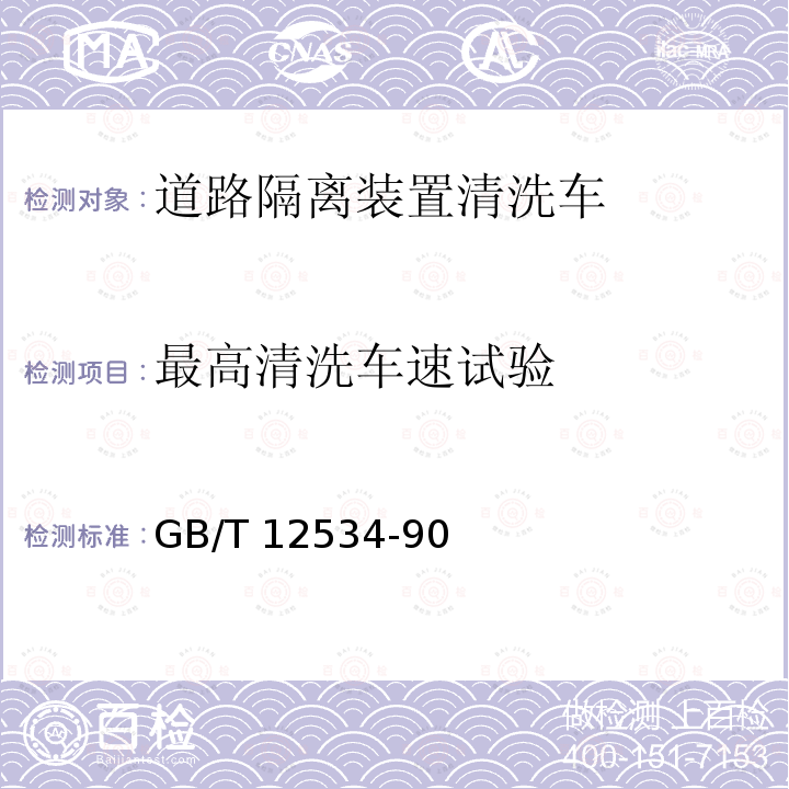 最高清洗车速试验 GB/T 12534-90  