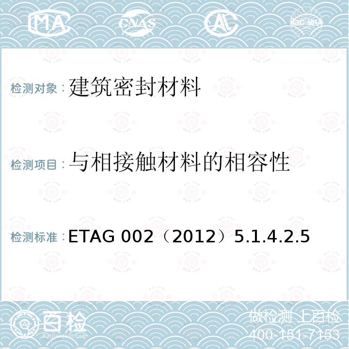 与相接触材料的相容性 ETAG 002（2012）5.1.4.2.5  
