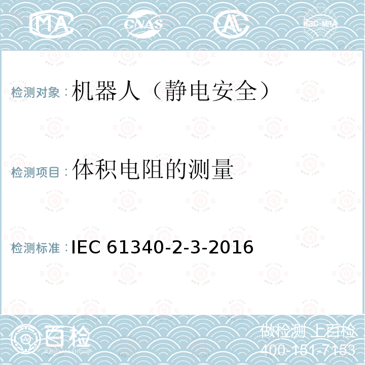 体积电阻的测量 体积电阻的测量 IEC 61340-2-3-2016
