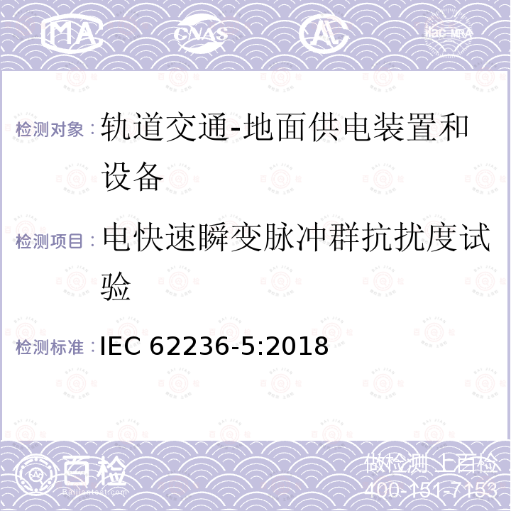 电快速瞬变脉冲群抗扰度试验 电快速瞬变脉冲群抗扰度试验 IEC 62236-5:2018