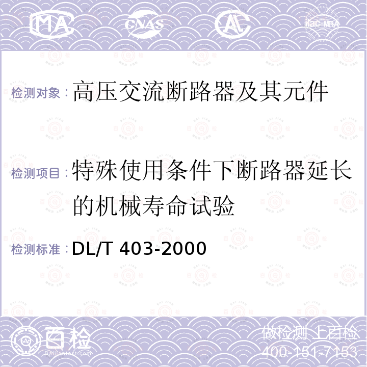 特殊使用条件下断路器延长的机械寿命试验 DL/T 403-2000 12kV～40.5kV高压真空断路器订货技术条件