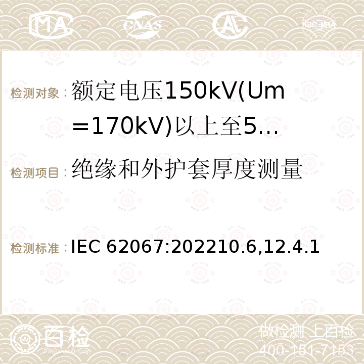 绝缘和外护套厚度测量 IEC 62067-2022 额定电压150kV(Um=170 kV)以上至500kV(Um=550kV)挤包绝缘及其附件的电力电缆 试验方法和要求