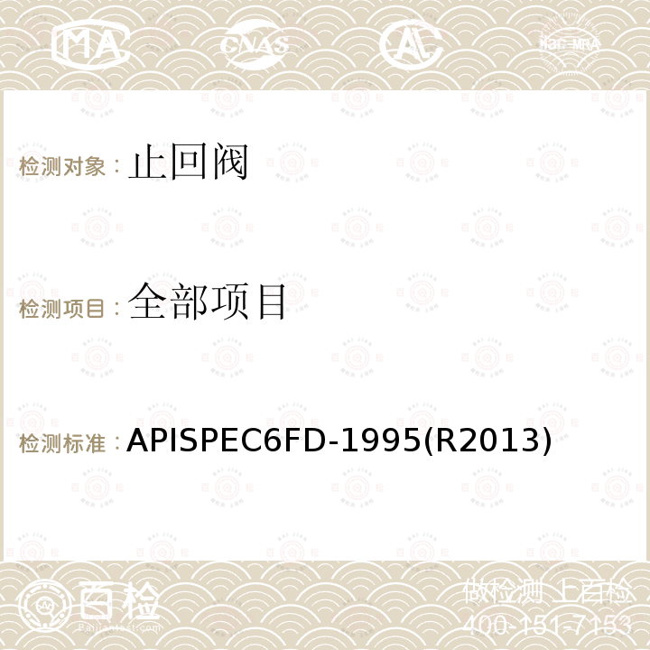 全部项目 全部项目 APISPEC6FD-1995(R2013)