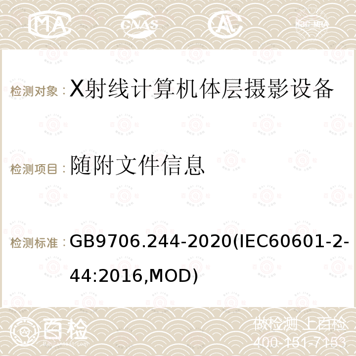 随附文件信息 随附文件信息 GB9706.244-2020(IEC60601-2-44:2016,MOD)