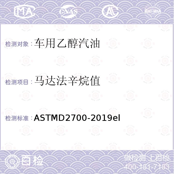 马达法辛烷值 ASTMD 2700-20  ASTMD2700-2019el