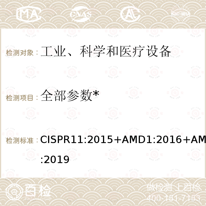 全部参数* 全部参数* CISPR11:2015+AMD1:2016+AMD2:2019