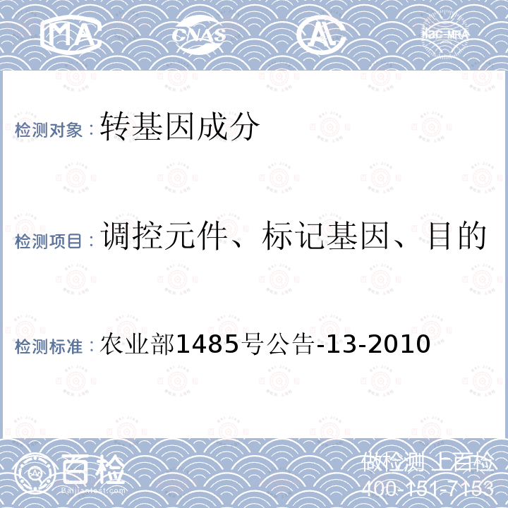 调控元件、标记基因、目的基因、基因构建、转化事件 调控元件、标记基因、目的基因、基因构建、转化事件 农业部1485号公告-13-2010