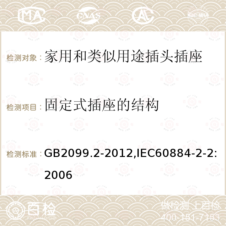 固定式插座的结构 固定式插座的结构 GB2099.2-2012,IEC60884-2-2:2006